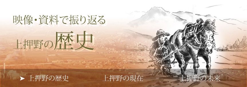 上押野の歴史 上押野の歴史